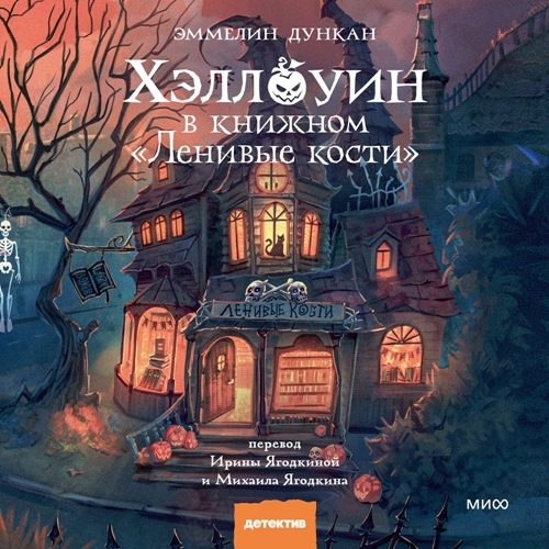 Аудиокнига A Halloween Bookshop Mystery 1, Хэллоуин в книжном Ленивые кости