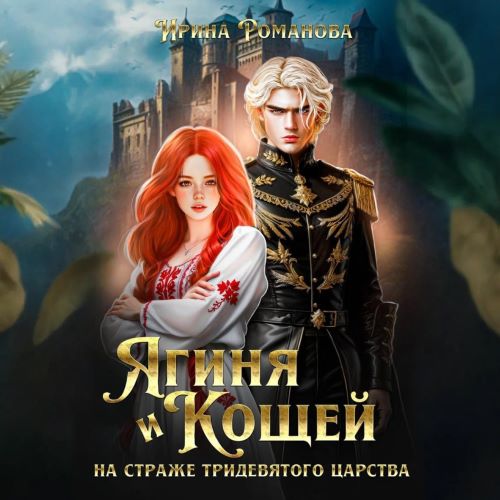 Ягиня и Кощей. На страже тридевятого ца...