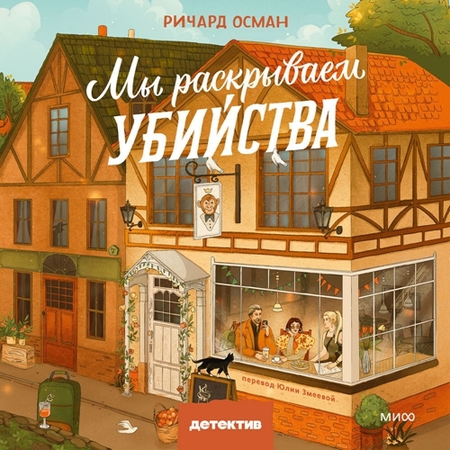Аудиокнига Мы раскрываем убийства, 1 книга