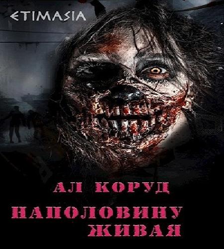 Наполовину живая