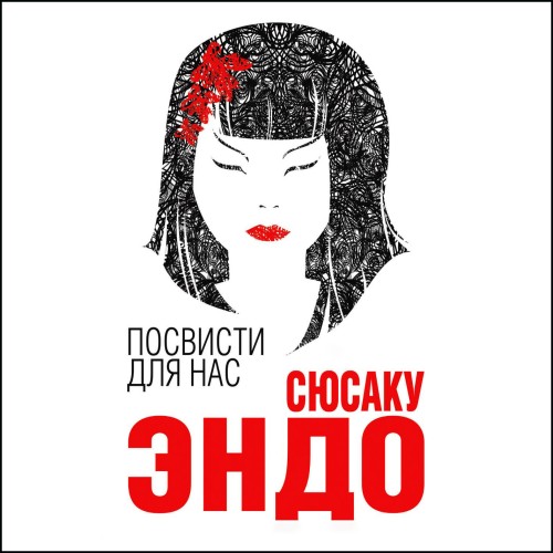 Аудиокнига Посвисти для нас