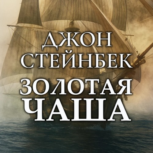 Аудиокнига Золотая чаша