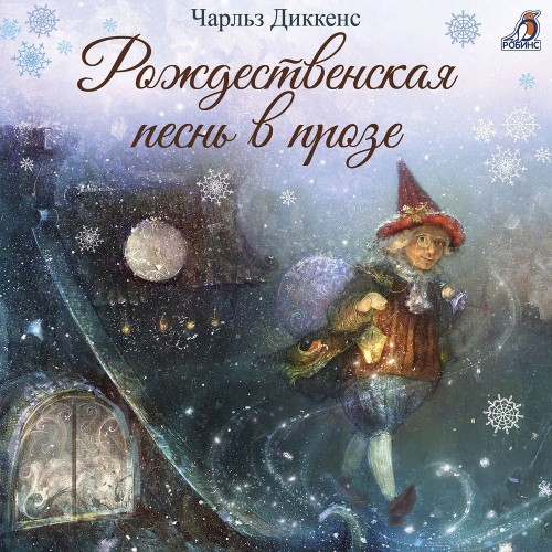 Чарльз Диккенс