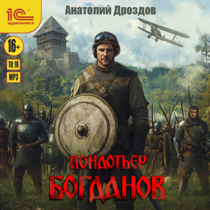 Аудиокнига Кондотьер Богданов