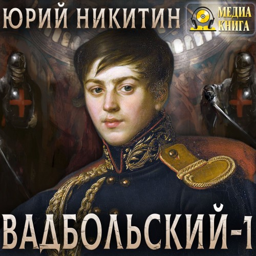 Вадбольский. Книга 1