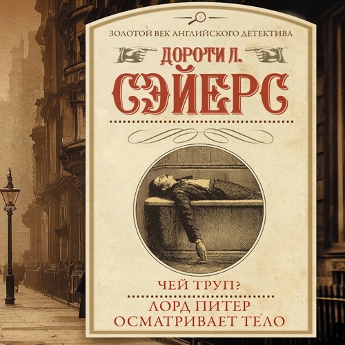 Аудиокнига Лорд Питер Уимзи 1,4, Чей труп, Лорд Питер осматривает тело