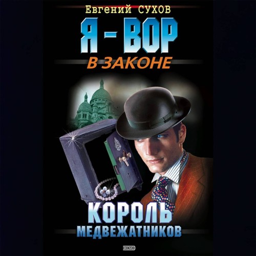Король медвежатников