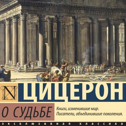 Марк Туллий Цицерон