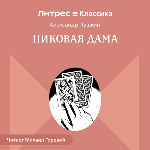 слушать аудиокнигу Александр Пушкин