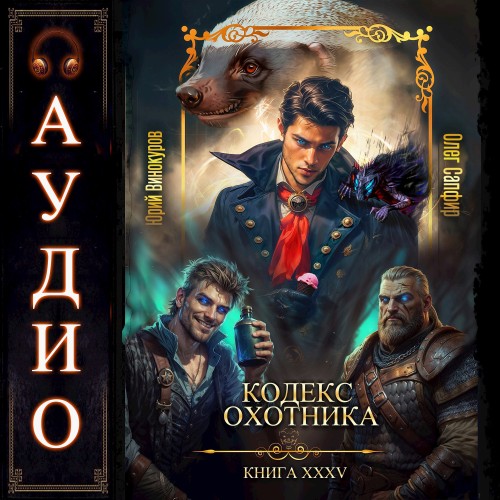 Кодекс Охотника 35