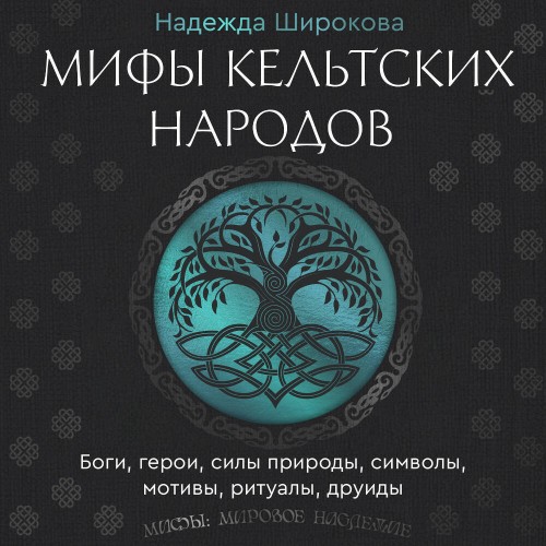 Мифы кельтских народов. Боги, герои, си...