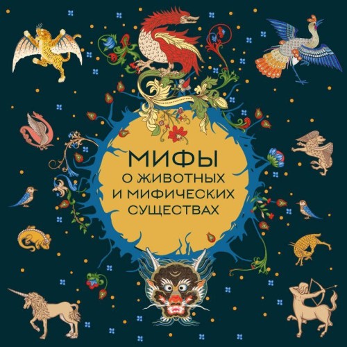 слушать аудиокнигу Мифы о животных и мифических существах