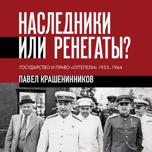 слушать аудиокнигу Наследники или ренегаты. Государство и...
