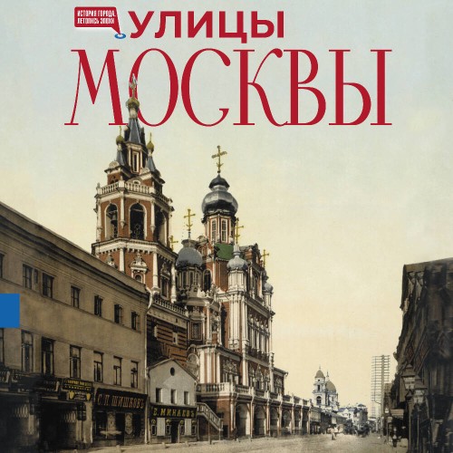 слушать аудиокнигу Улицы Москвы