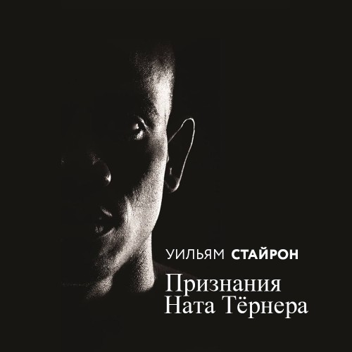 слушать аудиокнигу Признания Ната Тёрнера