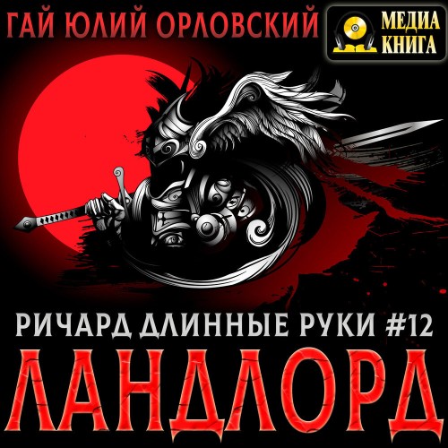 Аудиокнига Ландлорд