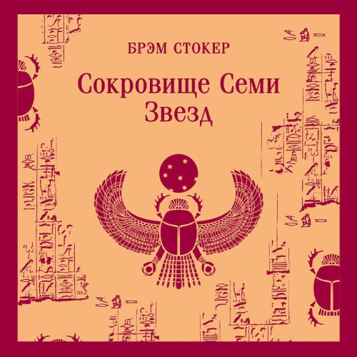 слушать аудиокнигу Сокровище семи звезд