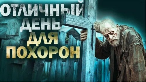 Отличный день для похорон