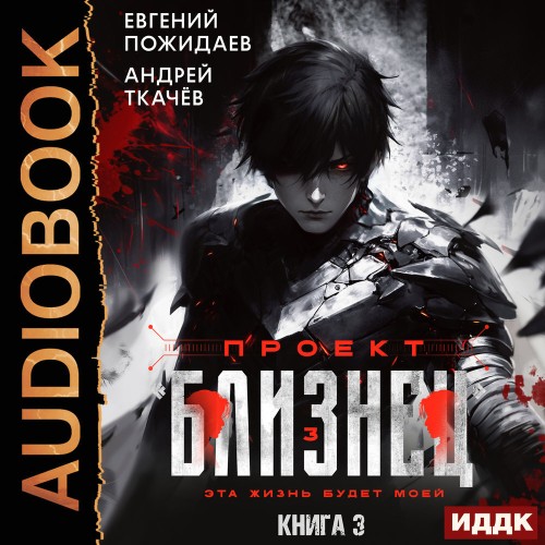 Проект Близнец. Книга 3