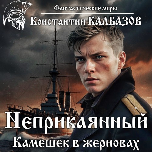 Камешек в жерновах