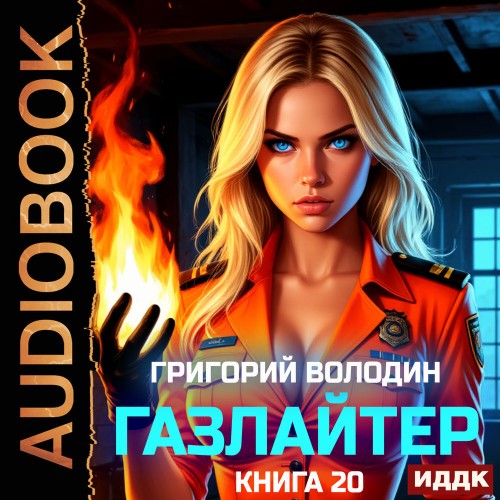 Газлайтер. Книга 20
