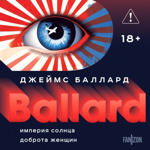 Империя Солнца. Доброта женщин