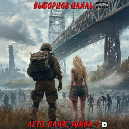 Аудиокнига Лето, пляж, зомби