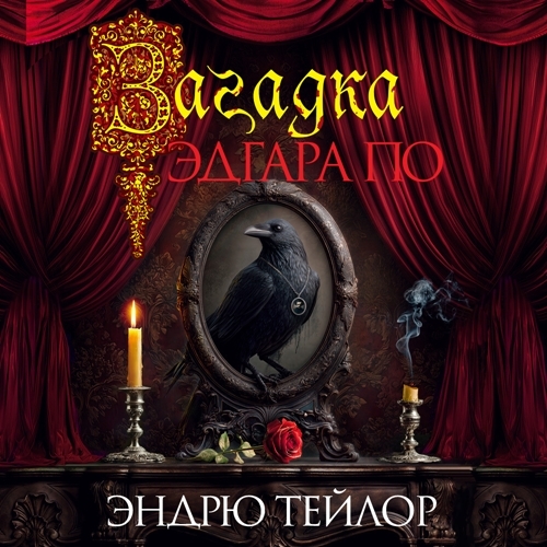 Загадка Эдгара По