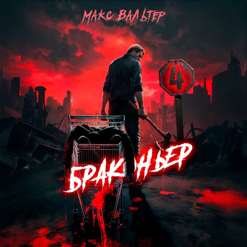 Браконьер 4