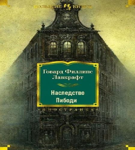 Наследство Пибоди