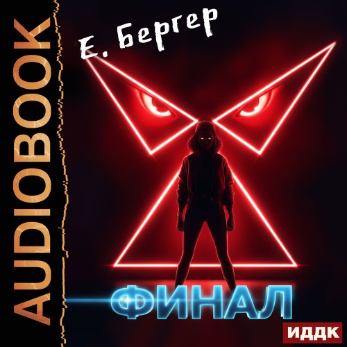 Пермский Губернский. Книга 8. Финал