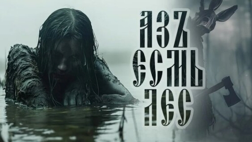 Азъ есмь Лес