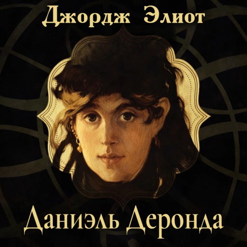 слушать аудиокнигу Даниэль Деронда