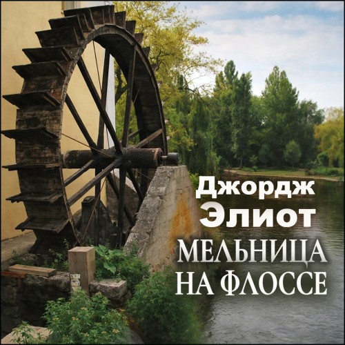 слушать аудиокнигу Мельница на Флоссе
