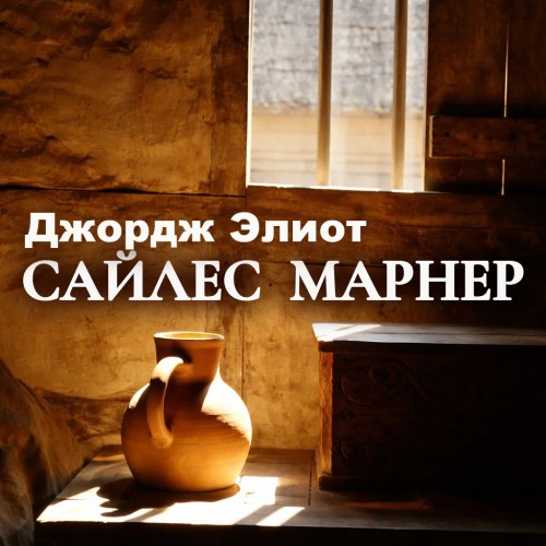 слушать аудиокнигу Сайлес Марнер