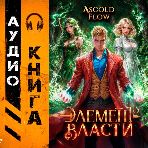 Элемент власти. Том IV