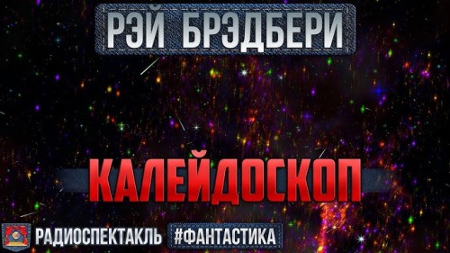 слушать аудиокнигу Калейдоскоп