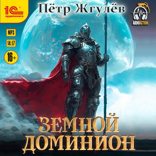 Земной Доминион