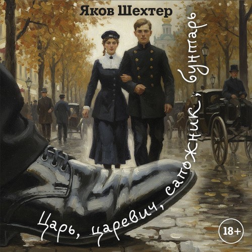 слушать аудиокнигу Царь, царевич, сапожник, бунтарь