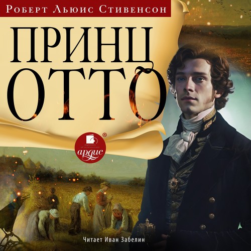 Аудиокнига Принц Отто Роберт