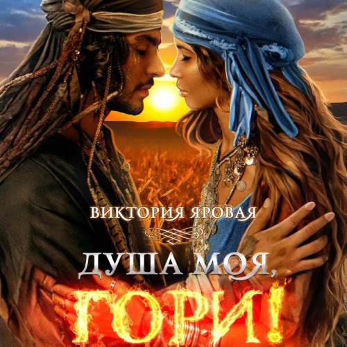 Душа моя, гори 