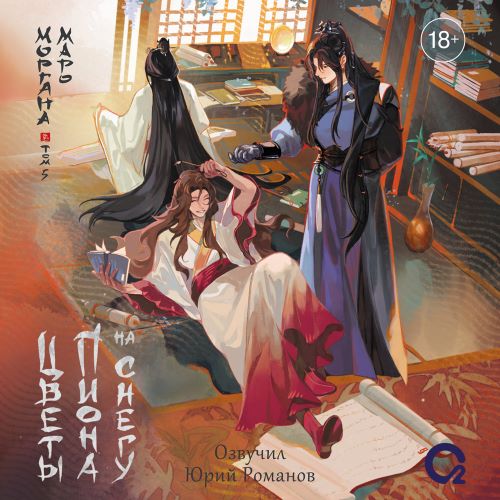 Цветы пиона на снегу. Том 5