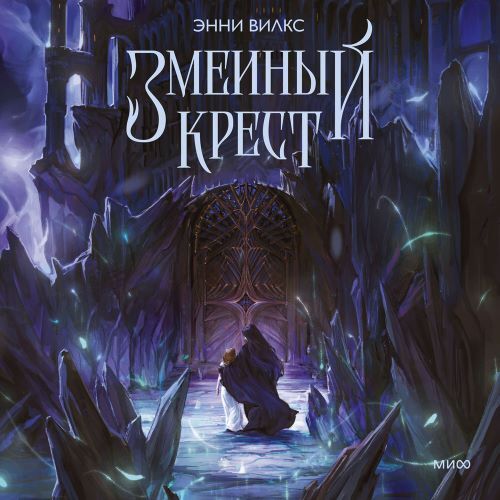 Змеиный крест. Запах ночного неба