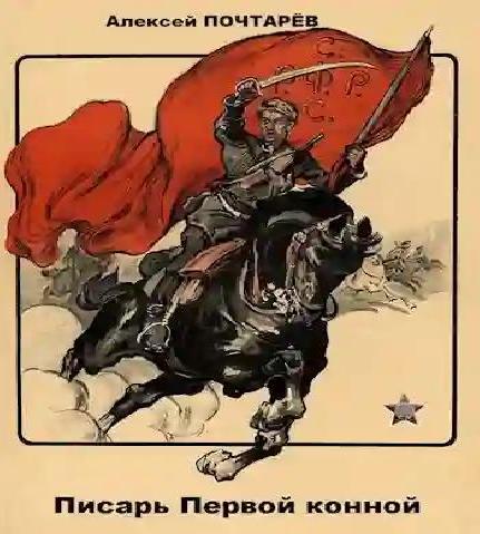Писарь первой конной