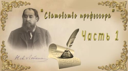 слушать аудиокнигу Сватовство профессора