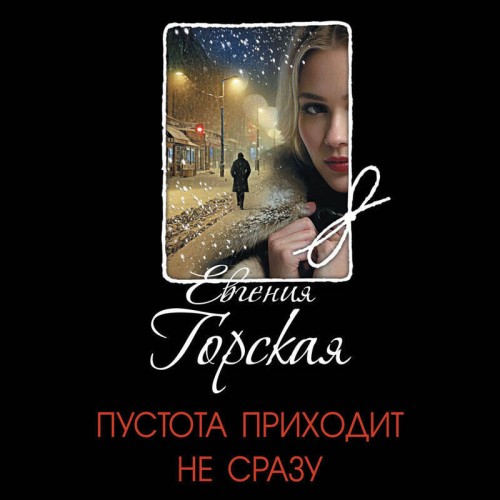 Пустота приходит не сразу