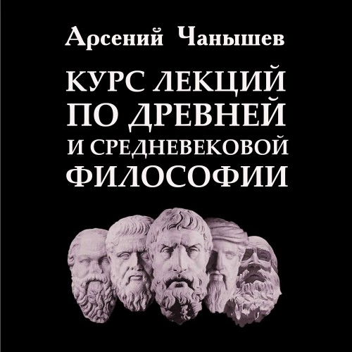 слушать аудиокнигу Курс лекций по древней и средневековой...