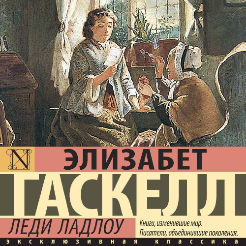 слушать аудиокнигу Леди Ладлоу