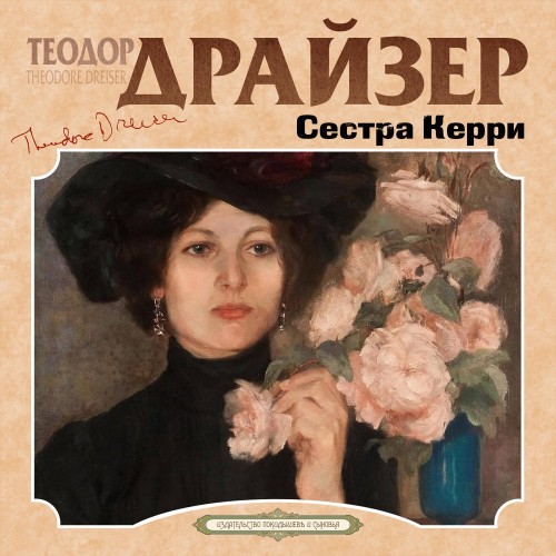 слушать аудиокнигу Сестра Керри