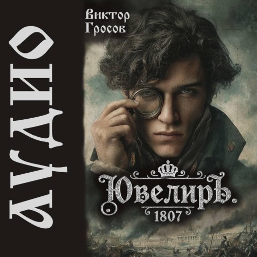 Ювелиръ. 1807